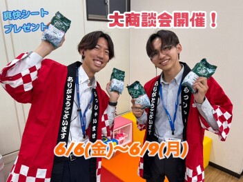 【やってきた！】大商談会開始！！